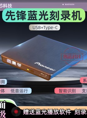 先锋外置蓝光刻录机USB3.0电脑通用DVD.BD4k高清电影高速播放刻录