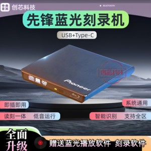 先锋外置蓝光刻录机USB3.0电脑通用DVD.BD4k高清电影高速播放刻录