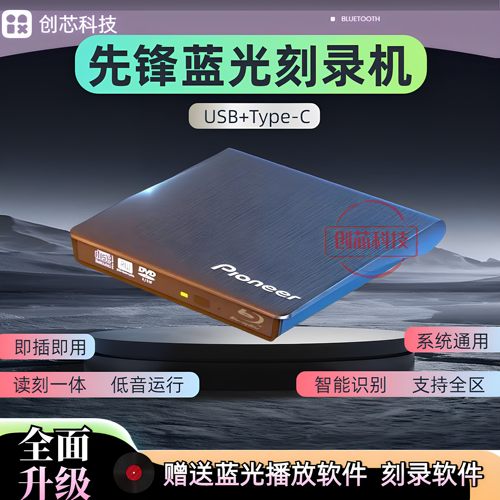 先锋外置蓝光刻录机USB3.0电脑通用DVD.BD4k高清电影高速播放刻录