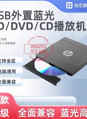 HP外置蓝光播放机cdDVD/BD4k蓝光播放3D高清支持全区格式电脑通用