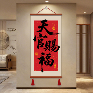 天官赐福办公室装饰画书法字画店面挂画商务中堂走廊过道装饰壁画