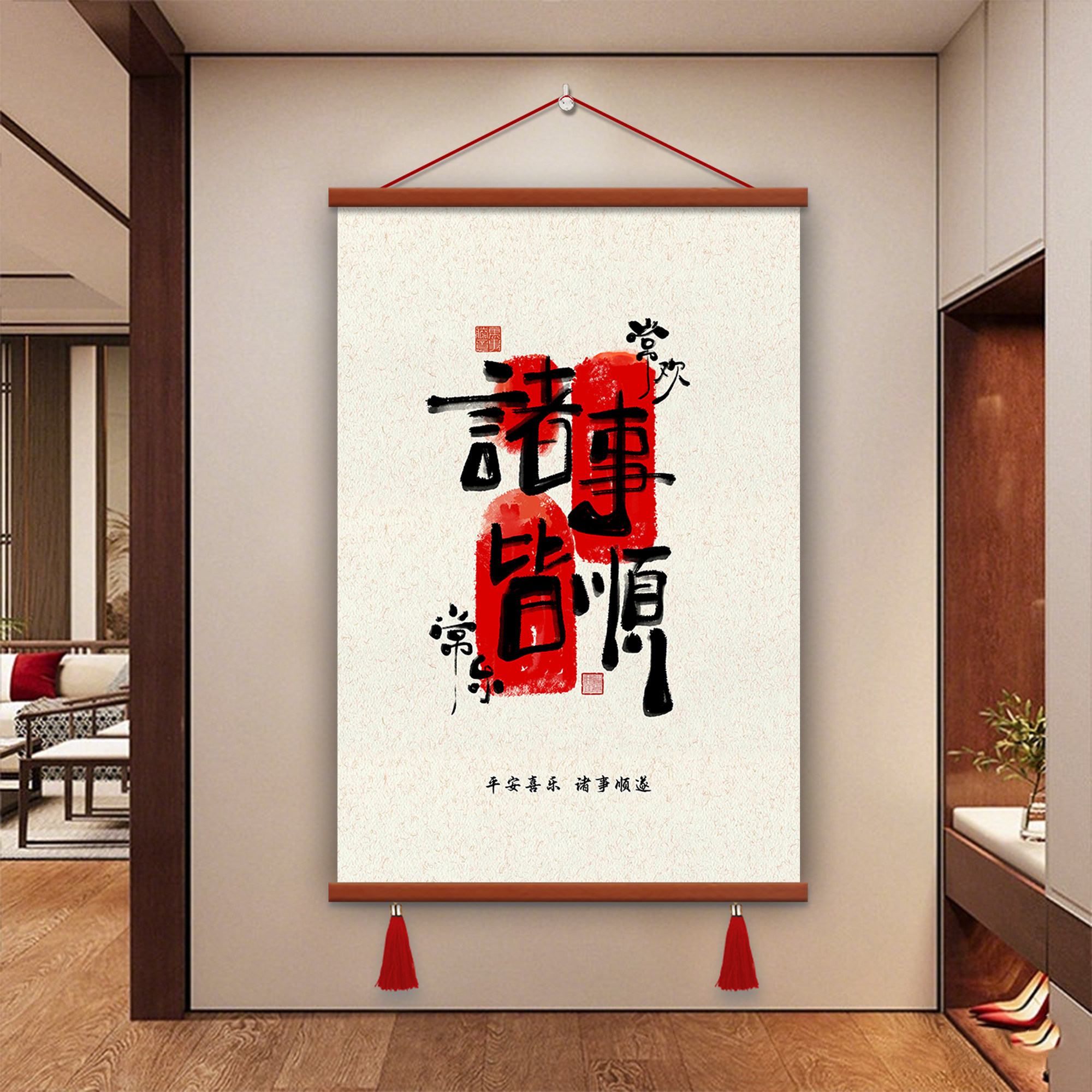 中式书法装饰画诸事皆顺挂画现代简约百搭带挂穗卷轴画