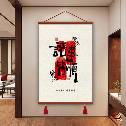 中式书法装饰画诸事皆顺挂画现代简约百搭带挂穗卷轴画