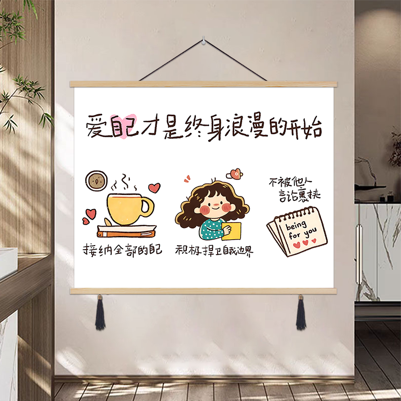 摆件沙发壁画卡通卷轴治愈爱自己是终身浪漫的开始励志装饰画客厅