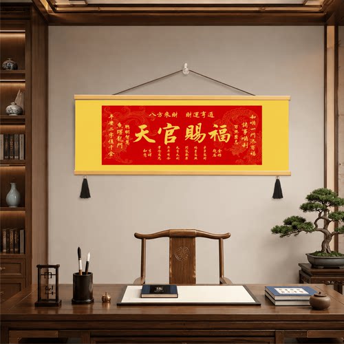 新中式书房天官赐福招财挂画客厅沙发背景墙办公室书法壁画