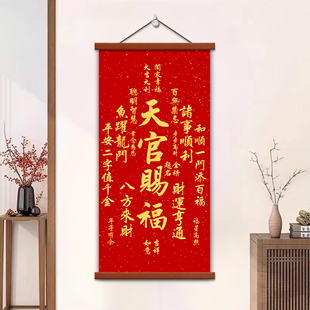 天官赐福挂画客厅装饰画福寿康宁招财进宝卷轴入户玄关中堂墙壁画