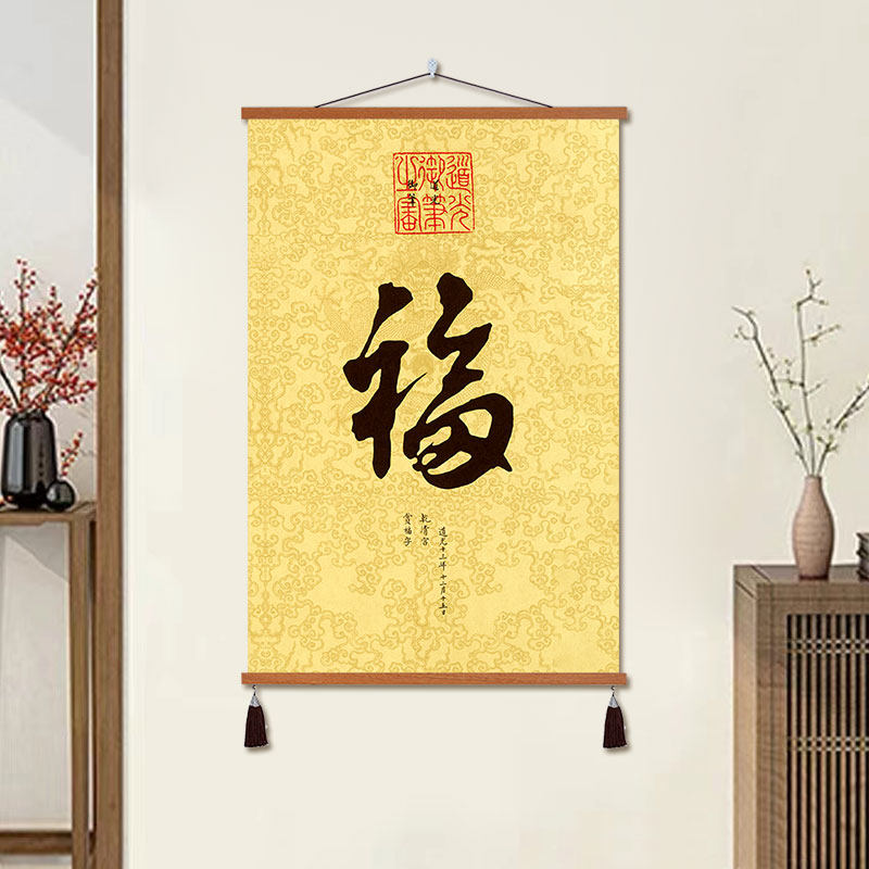 五福临门康熙乾隆客厅福字吉利大厅书法字画沙发背景墙卷轴挂画,家居饰品,现代装饰画,淘宝优惠券,粉丝福利购,淘宝优惠卷