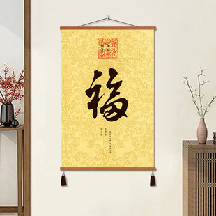五福临门康熙乾隆客厅福字吉利大厅书法字画沙发背景墙卷轴挂画