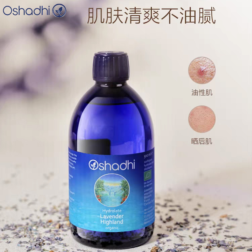 正品德国O家Oshadhi高地薰衣草纯露花水花露湿敷水爽肤水控油祛痘