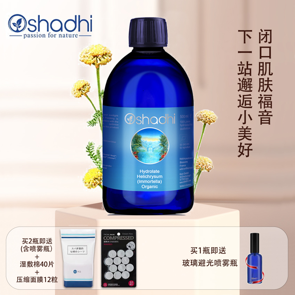 正品Oshadhi德国O家蜡菊永久花纯露花水湿敷水爽肤水保湿做眼膜