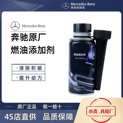 梅赛德斯-奔驰燃油添加剂
