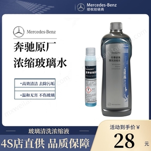 专用冬夏季 奔驰玻璃水汽车原厂原装 浓缩型去油清洁剂雨刮精浓缩液