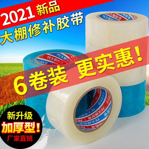 大棚膜修补专用胶带粘大棚薄膜塑料胶布补膜胶带棚膜胶带防水交代