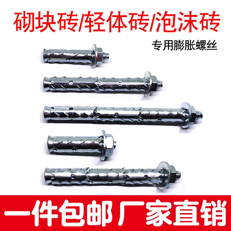 砌块轻体砖多孔砖墙加气块泡沫砖气泡墙专用螺栓膨胀螺丝锚栓胀栓