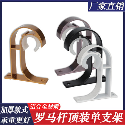 顶装窗帘杆罗马杆支架配件固定托架支撑加厚单杆子底座挂钩码杆托