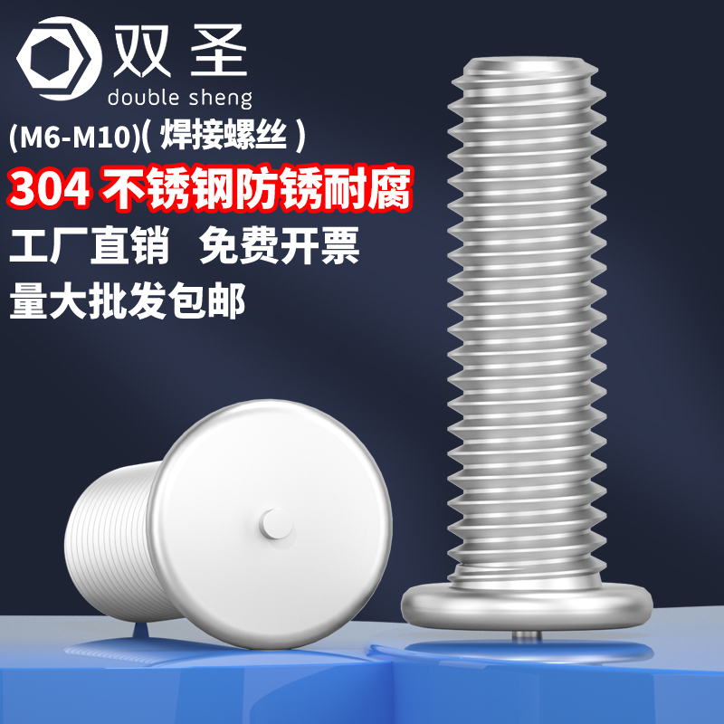 【M6 M8 M10】不锈钢304焊接螺丝焊接螺钉点焊螺丝植焊螺柱