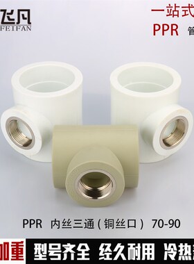 PPR75 90内丝三通90 75变40 32 25 20内牙三通3寸ppr异径内丝三通