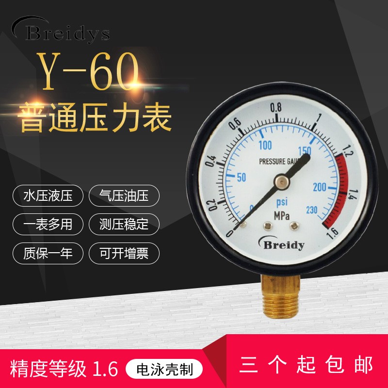 压力表Y60普通型压力表气压水压0-1/1.6/2.5/MPa精度2.5级M14*1.5
