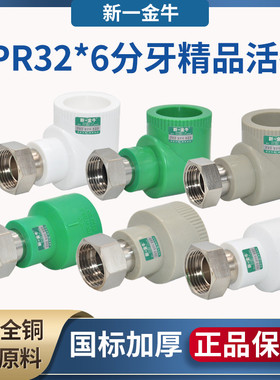 新一金牛热水器活接管件接头PPR32 6分牙 直接弯头三通水管配件