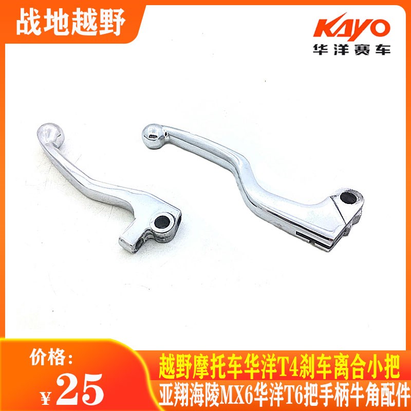 越野摩托车华洋T4T6 海陵MX6 亚翔 前刹车把手 碟刹手柄 小把