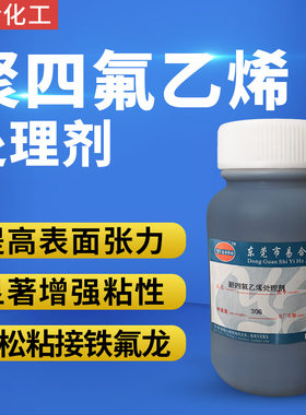 PTFE铁氟龙处理剂 聚四氟乙烯板薄膜钠萘处理液 特氟龙表面处理剂