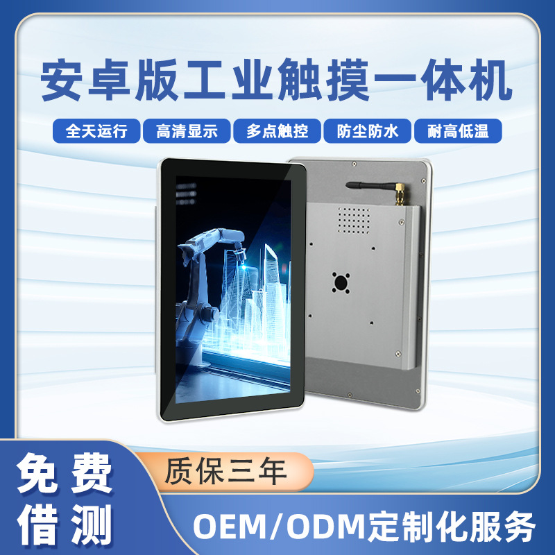 10.1寸工业平板嵌入式工控一体机触摸显示器MES系统安卓平板电脑
