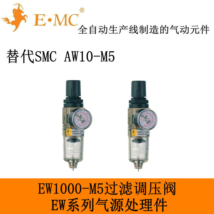 E.MC EW1000-M5过滤调压阀 替代SMC AW10-M5