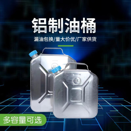 申聚铝制汽油桶材质轻盈