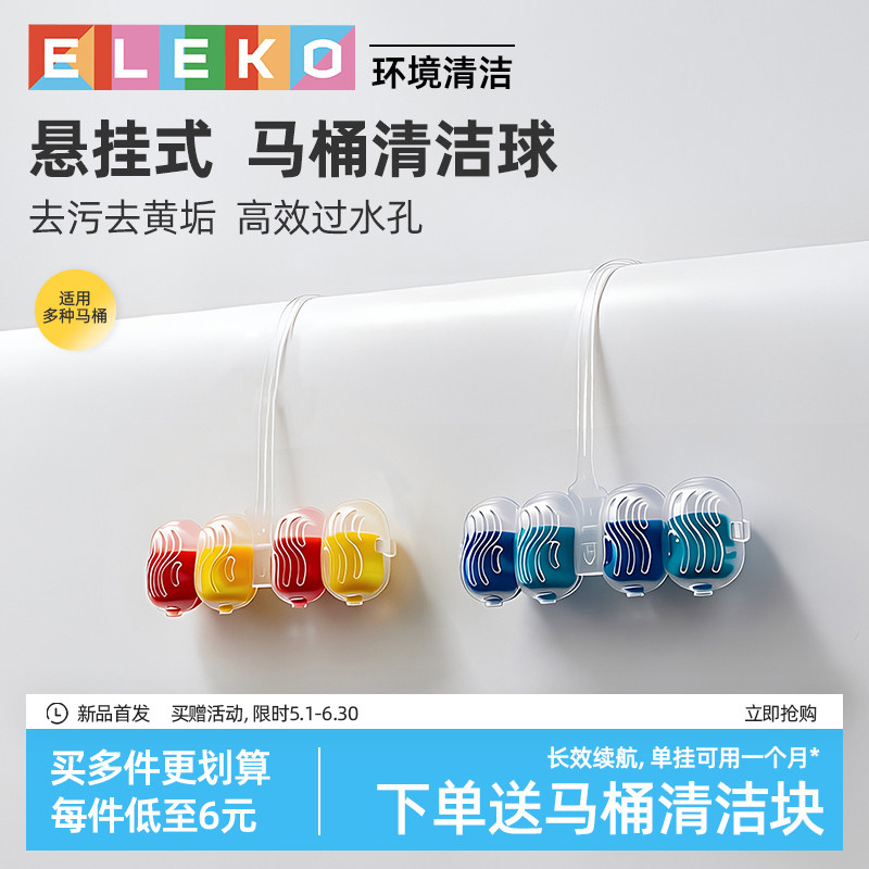 ELEKO智能马桶清洁挂球清洁剂除臭挂篮厕所悬挂式洁厕灵洁厕宝