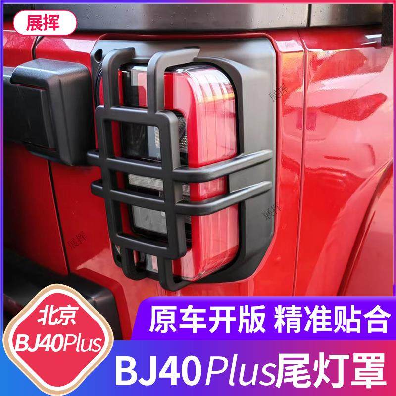 18-24款北京BJ40尾灯壳城市猎人尾灯保护壳后尾灯框改装加装防护