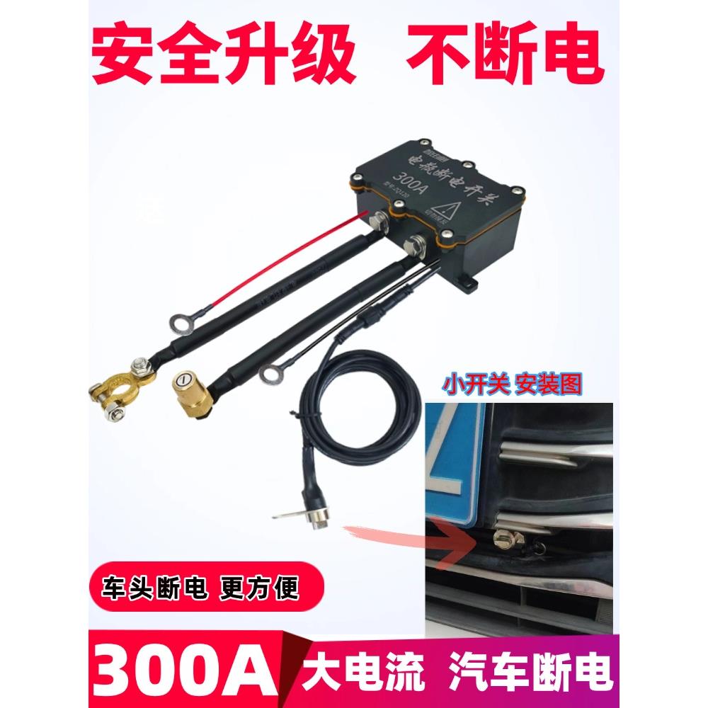 300A车外断电12v汽车电瓶延长断电货车开关漏电保护器小车防亏电