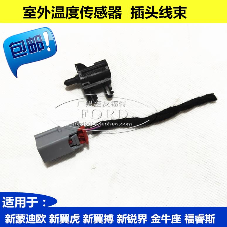 普科斯适用于新蒙迪欧翼搏翼虎锐界金牛座室外温度传感器线束插头