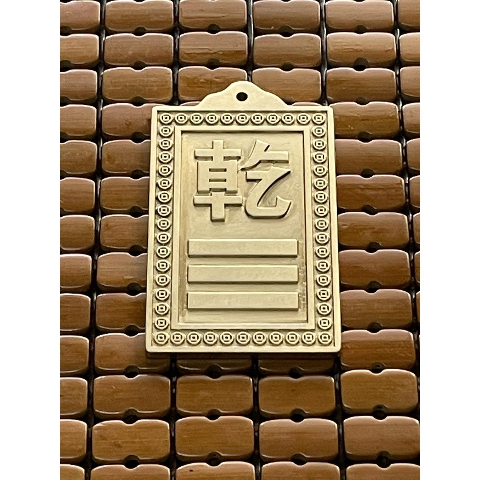 黄铜乾卦牌房屋店铺缺角补角西北角补角卦雕刻牌挂件财位摆件现货