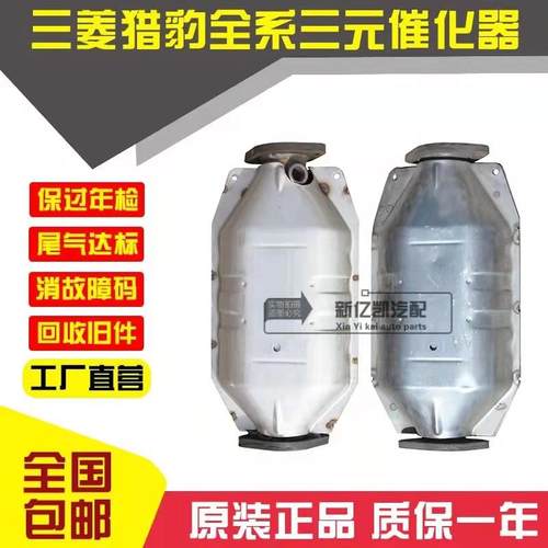长丰 三菱 猎豹 黑金刚 四缸 六缸 V31 V33 CS62.2 2.4三元催化器