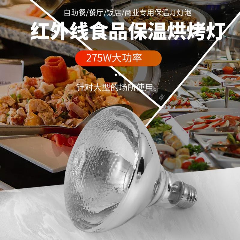 防水防爆红外线灯泡食物保温灯泡 275w食物加热灯泡保温灯泡 餐饮