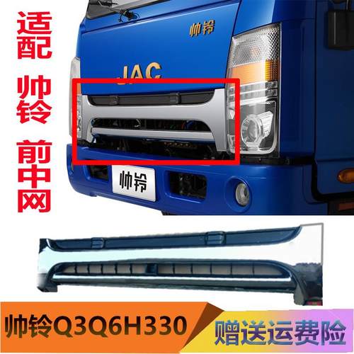 江淮货车配件帅铃Q3Q6H330国四国五前中网面罩格栏散热网鬼脸原厂