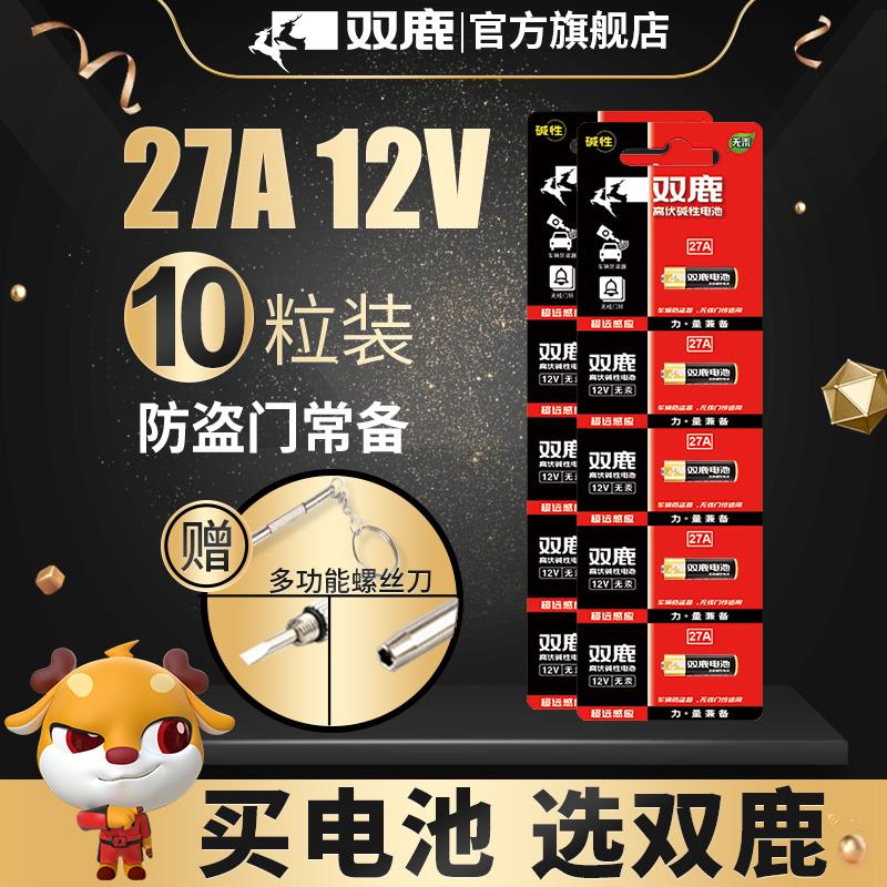 双鹿27A12V电池卷帘闸门铃防盗引闪器12v27a车库遥控器电动通用27