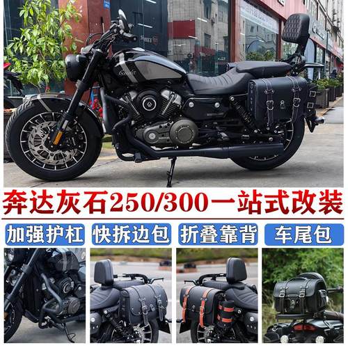 适用奔达灰石250护杠边包灰石300折叠靠背货架保险拆帆布包改装件