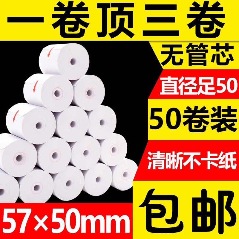 淘禧57x50无管芯收银纸大卷热敏纸58mm卷式纸收款纸打印纸餐厅外