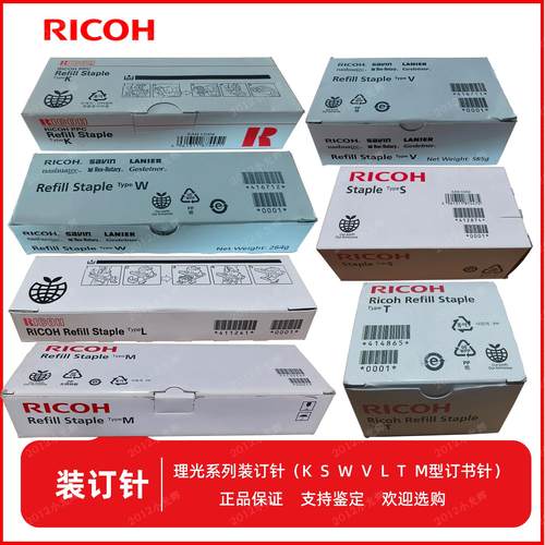 原装理光T型 L型 K型 S型 V型 W型 M型 X补充型 边钉 角钉 装订针