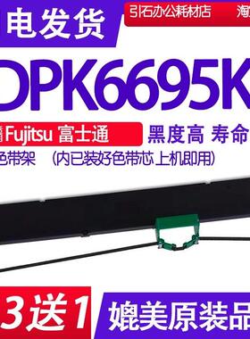 DPK6695KII色带适用Fujitsu富士通DPK6695KII色带架DPK6695K2墨带
