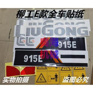 922 926 930 挖掘机柳工LG913E 936 920 933 942E全车贴纸 915E