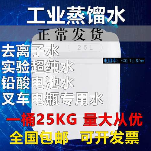 工业蒸馏水去离子水实验室用超纯水电池叉车电瓶蒸馏一级水25kg装
