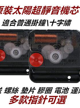 表芯12888太阳静音挂钟机芯扫秒十字绣钟 钟芯配件石英钟电子钟配