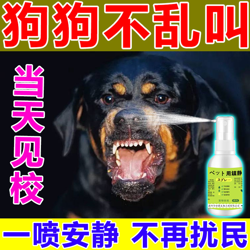 狗镇静剂防狗叫专治狗乱叫训狗神器防扰民舒缓的喷雾药训宠物神器