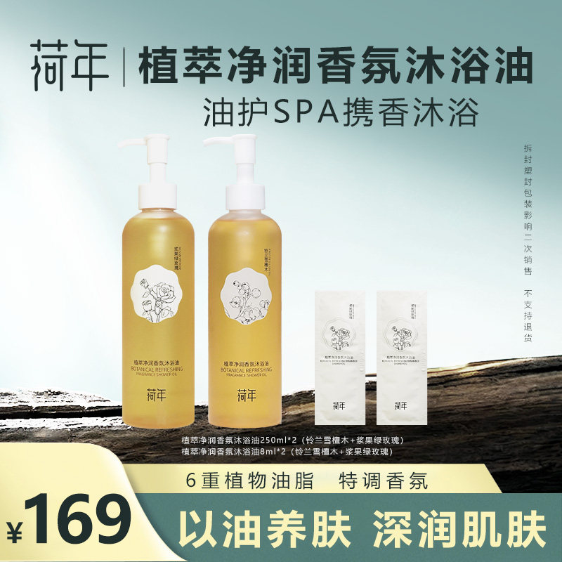 荷年植萃净润香氛沐浴油清洁保湿滋润留香沐浴油