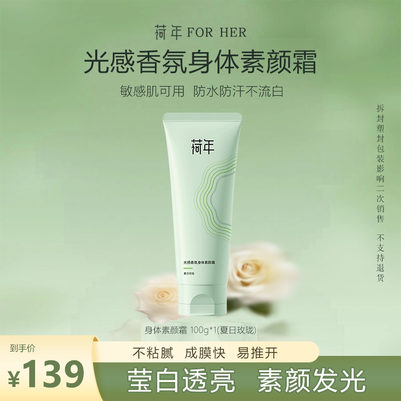 荷年光感香氛身体素颜霜滋润舒缓提亮香氛身体素颜霜