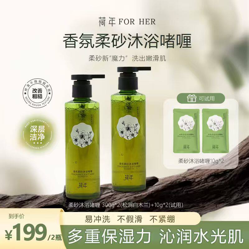 荷年香氛柔砂沐浴啫喱保湿滋润舒缓去角质香氛柔砂沐浴啫喱