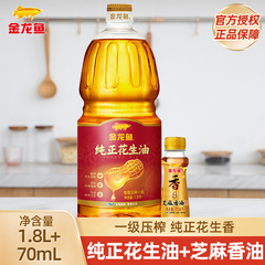 金龙鱼纯正花生油1.8L一级物理压榨小瓶桶装官方正品浓香食用油