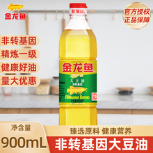 金龙鱼非转基因精炼一级大豆油900ml食用油小瓶家用炒菜官方正品